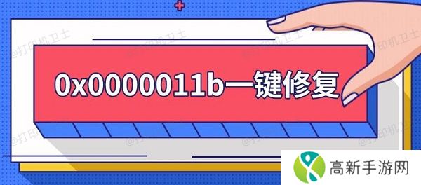 0x0000011b一键修复,0x0000011b错误解决方法 0x0000011b一键修复,0x0000011b错误解决方法