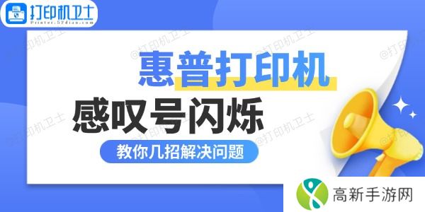 惠普打印机感叹号闪烁什么原因 惠普打印机感叹号闪烁什么原因