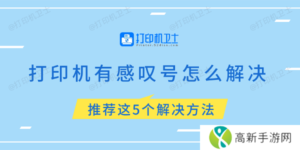 打印机有感叹号怎么解决 推荐这5个解决方法 打印机有感叹号怎么解决 推荐这5个解决方法