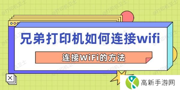 兄弟打印机如何连接wifi 兄弟打印机如何连接wifi