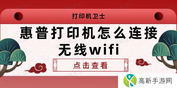 惠普打印机怎么连接无线wifi 惠普打印机怎么连接无线wifi
