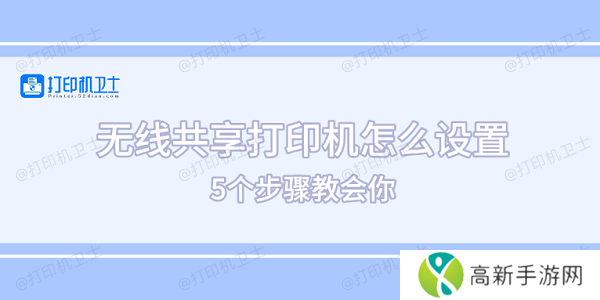 无线共享打印机怎么设置 5个步骤教会你 无线共享打印机怎么设置 5个步骤教会你