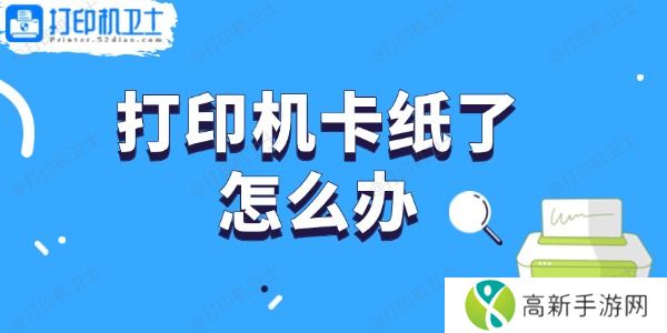 打印机卡纸了怎么办 轻松取出卡纸的步骤指南 打印机卡纸了怎么办 轻松取出卡纸的步骤指南