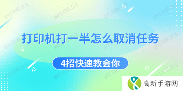 打印机打一半怎么取消任务 4招快速教会你 打印机打一半怎么取消任务 4招快速教会你
