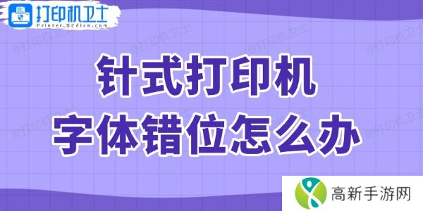 针式打印机字体错位怎么办 针式打印机字体错位怎么办