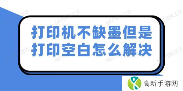 打印机不缺墨但是打印空白怎么解决 打印机不缺墨但是打印空白怎么解决