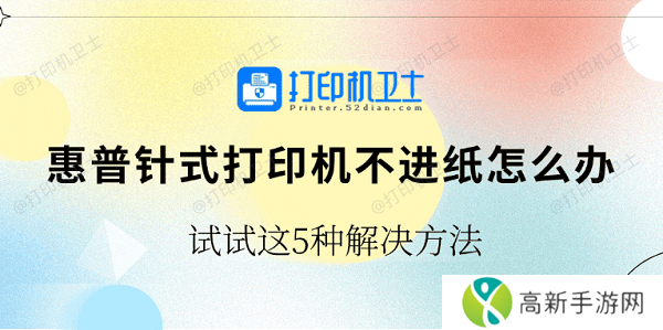 惠普针式打印机不进纸怎么办 试试这5种解决方法 惠普针式打印机不进纸怎么办 试试这5种解决方法