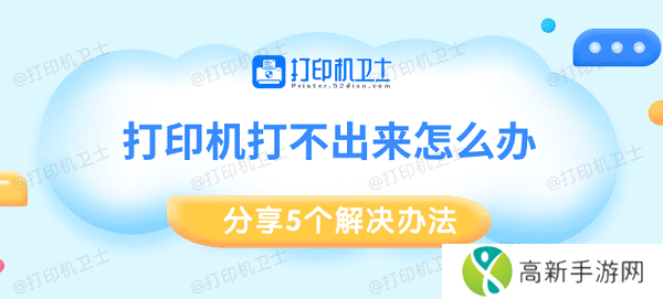 打印机打不出来怎么办 分享5个解决办法 打印机打不出来怎么办 分享5个解决办法