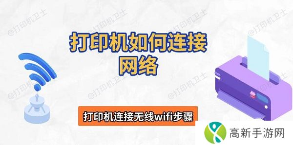 打印机如何连接网络,打印机连接无线wifi步骤 打印机如何连接网络,打印机连接无线wifi步骤