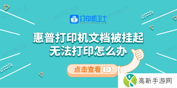 惠普打印机文档被挂起无法打印怎么办 教你5招快速解决 惠普打印机文档被挂起无法打印怎么办 教你5招快速解决