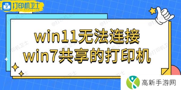 win11无法连接win7共享的打印机怎么办 win11无法连接win7共享的打印机怎么办