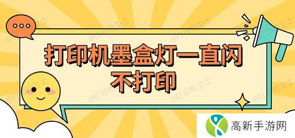打印机墨盒灯一直闪不打印 打印机墨盒灯一直闪不打印