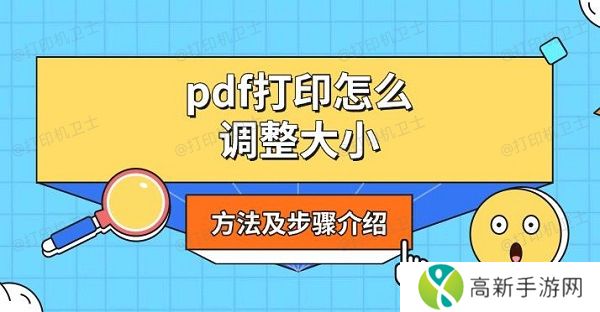 pdf打印怎么调整大小,方法及步骤介绍 pdf打印怎么调整大小,方法及步骤介绍