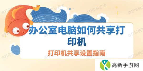 办公室电脑如何共享打印机 办公室电脑如何共享打印机