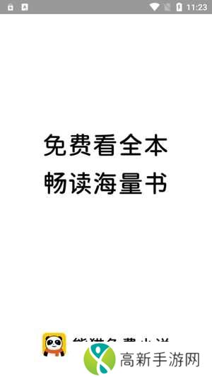 熊猫免费小说app最新版