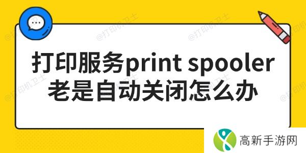 打印服务print spooler老是自动关闭怎么办 打印服务print spooler老是自动关闭怎么办