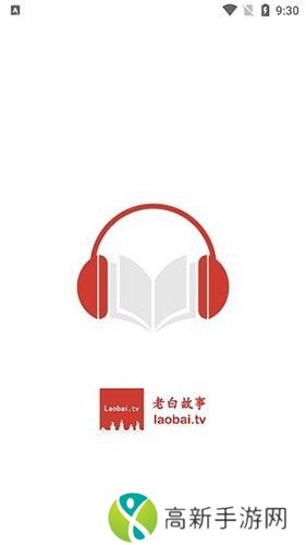 老白听书 纯净无广版