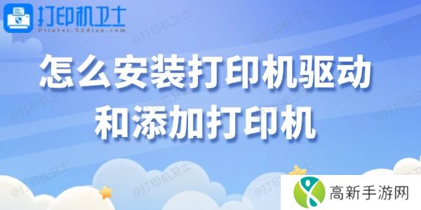 怎么安装打印机驱动和添加打印机 怎么安装打印机驱动和添加打印机