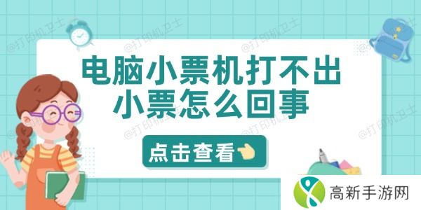 电脑小票机打不出小票怎么回事 电脑小票机打不出小票怎么回事