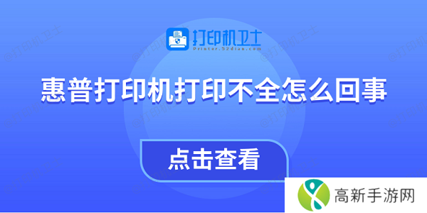 惠普打印机打印不全怎么回事 教你4招快速解决 惠普打印机打印不全怎么回事 教你4招快速解决