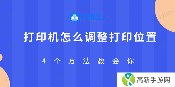 打印机怎么调整打印位置 4个方法教会你 打印机怎么调整打印位置 4个方法教会你