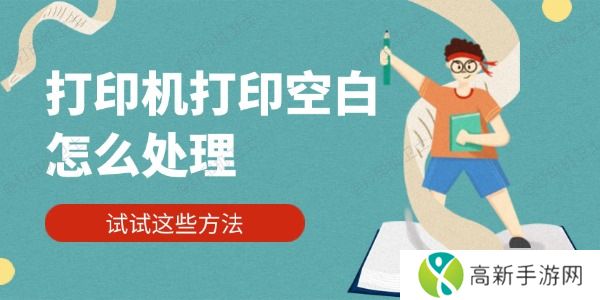 打印机打印空白怎么处理 打印机打印空白怎么处理