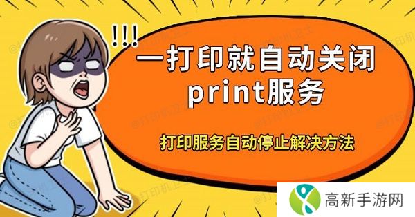 一打印就自动关闭print服务,打印服务自动停止解决方法 一打印就自动关闭print服务,打印服务自动停止解决方法