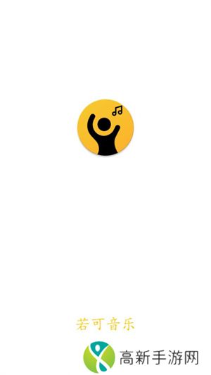 若可音乐 免费版