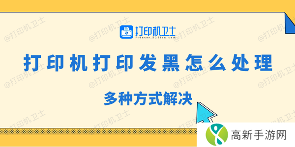 打印机打印发黑怎么处理 多种方式解决 打印机打印发黑怎么处理 多种方式解决