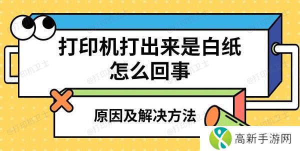 打印机打出来是白纸怎么回事,原因及解决方法 打印机打出来是白纸怎么回事,原因及解决方法