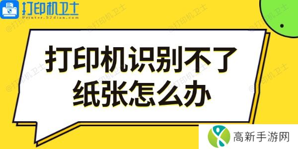 打印机识别不了纸张怎么办 打印机识别不了纸张怎么办