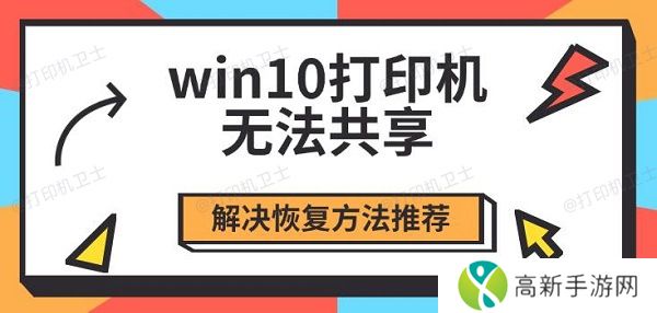 win10打印机无法共享,解决恢复方法推荐 win10打印机无法共享,解决恢复方法推荐