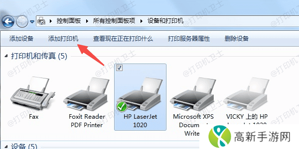 添加打印机 添加打印机