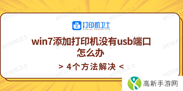 win7添加打印机没有usb端口怎么办 4个方法解决 win7添加打印机没有usb端口怎么办 4个方法解决