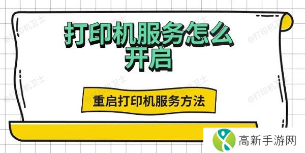 打印机服务怎么开启,重启打印机服务方法 打印机服务怎么开启,重启打印机服务方法