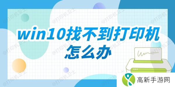 win10找不到打印机怎么办 win10找不到打印机怎么办