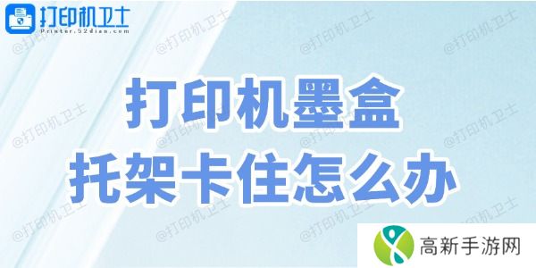 打印机墨盒托架卡住怎么办 打印机墨盒托架卡住怎么办