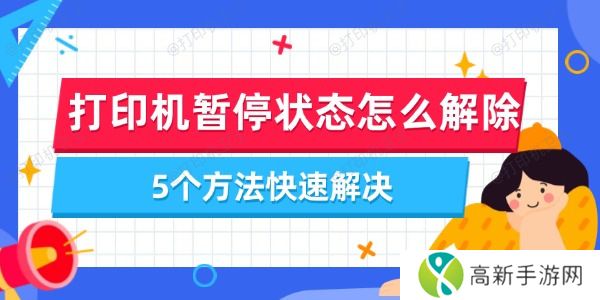 打印机暂停状态怎么解除 打印机暂停状态怎么解除
