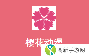 樱花动漫app