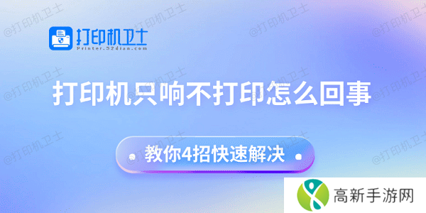 打印机只响不打印怎么回事 教你4招快速解决 打印机只响不打印怎么回事 教你4招快速解决