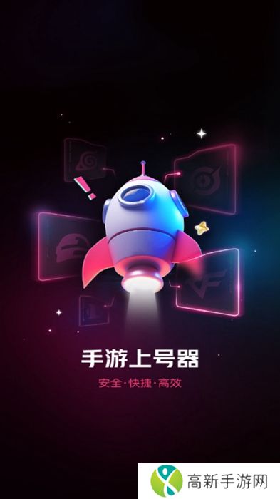 手游上号器 2025最新版