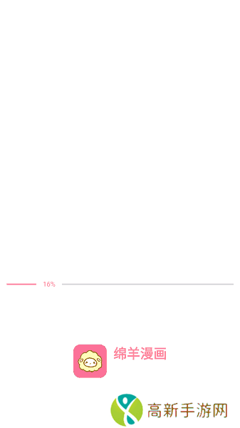 新绵羊漫画免费版 新绵羊漫画下载安装最新版本