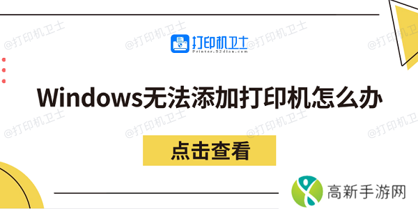 Windows无法添加打印机怎么办 分享5个解决方法 Windows无法添加打印机怎么办 分享5个解决方法