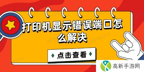 打印机显示错误端口怎么解决 打印机显示错误端口怎么解决