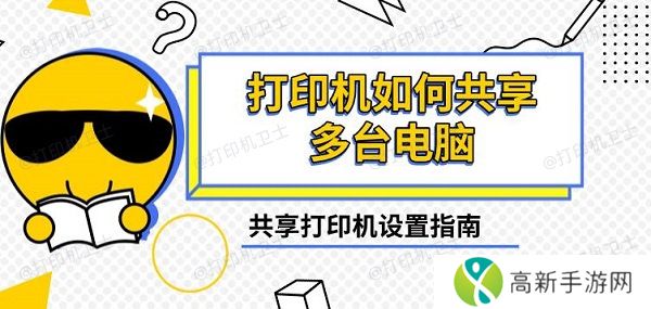 打印机如何共享多台电脑,共享打印机设置指南 打印机如何共享多台电脑,共享打印机设置指南