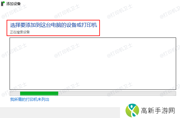 添加共享打印机 添加共享打印机