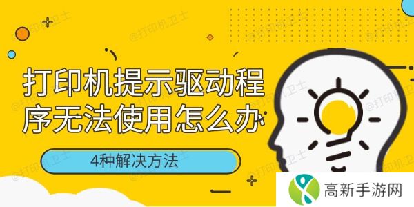 打印机提示驱动程序无法使用怎么办 打印机提示驱动程序无法使用怎么办