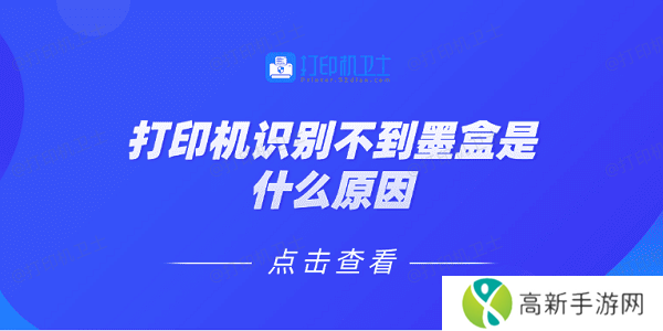 打印机识别不到墨盒是什么原因 5种原因及解决方法 打印机识别不到墨盒是什么原因 5种原因及解决方法