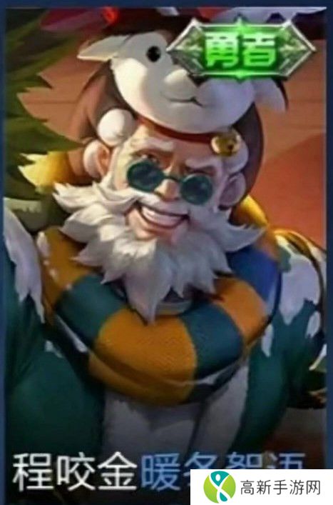 王者荣耀程咬金暖冬絮语皮肤什么价位 程咬金暖冬絮语皮肤价格介绍