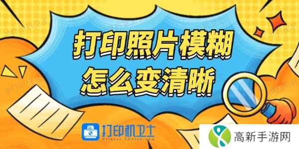 打印照片模糊怎么变清晰 打印照片模糊怎么变清晰